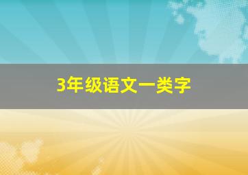 3年级语文一类字