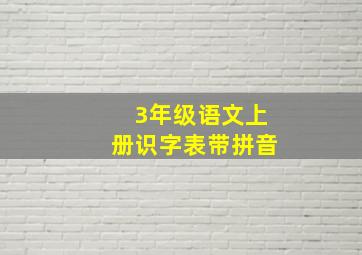 3年级语文上册识字表带拼音