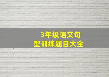 3年级语文句型训练题目大全