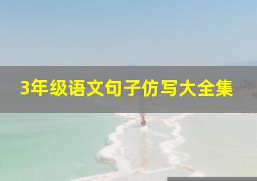 3年级语文句子仿写大全集