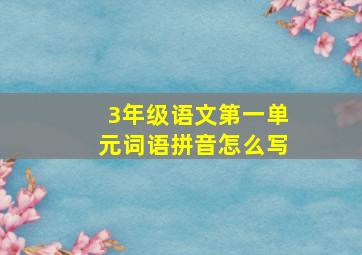 3年级语文第一单元词语拼音怎么写