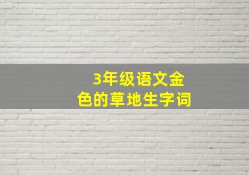 3年级语文金色的草地生字词