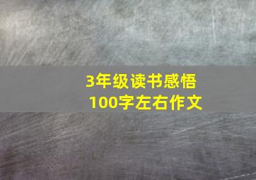 3年级读书感悟100字左右作文