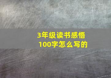 3年级读书感悟100字怎么写的