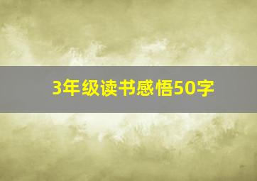 3年级读书感悟50字