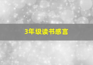 3年级读书感言