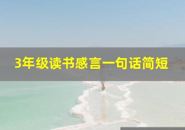 3年级读书感言一句话简短