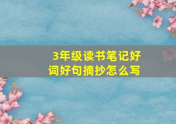 3年级读书笔记好词好句摘抄怎么写