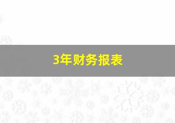 3年财务报表