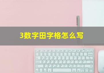 3数字田字格怎么写