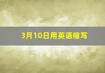 3月10日用英语缩写