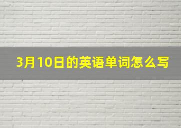 3月10日的英语单词怎么写