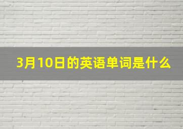 3月10日的英语单词是什么