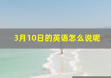 3月10日的英语怎么说呢