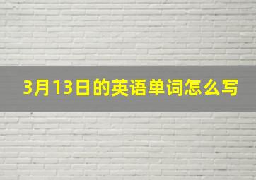 3月13日的英语单词怎么写