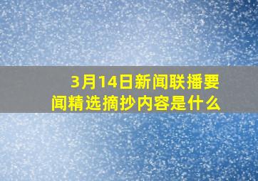 3月14日新闻联播要闻精选摘抄内容是什么