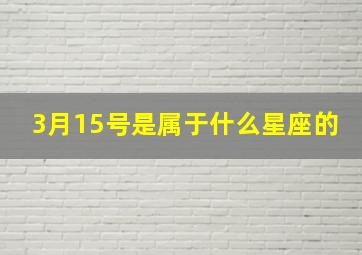 3月15号是属于什么星座的