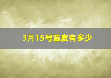 3月15号温度有多少