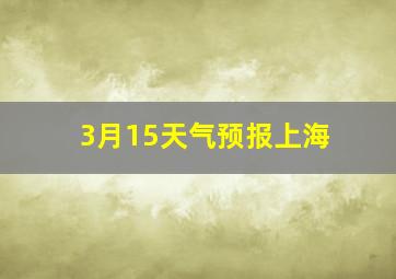 3月15天气预报上海