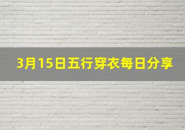 3月15日五行穿衣每日分享