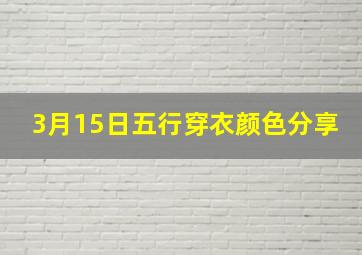 3月15日五行穿衣颜色分享