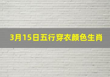 3月15日五行穿衣颜色生肖