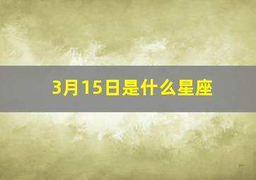 3月15日是什么星座