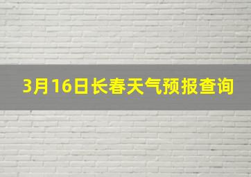 3月16日长春天气预报查询