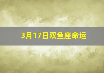 3月17日双鱼座命运