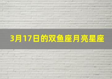 3月17日的双鱼座月亮星座