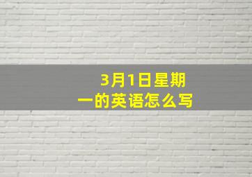 3月1日星期一的英语怎么写