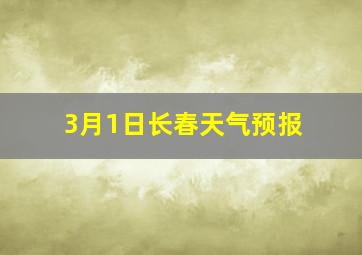 3月1日长春天气预报