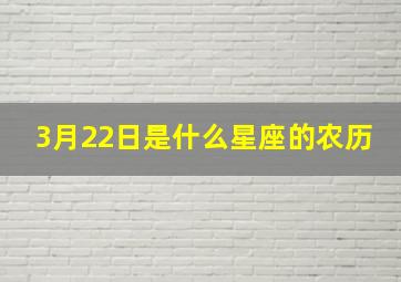 3月22日是什么星座的农历