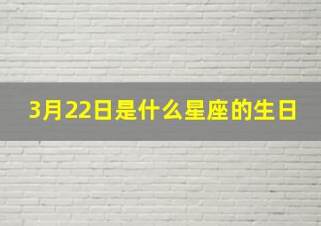 3月22日是什么星座的生日