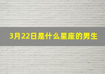 3月22日是什么星座的男生