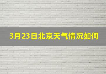 3月23日北京天气情况如何