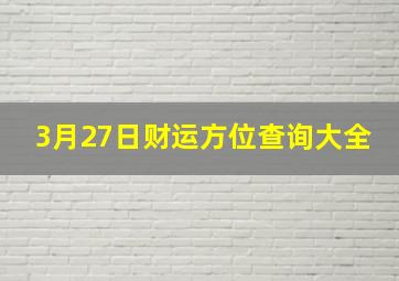 3月27日财运方位查询大全