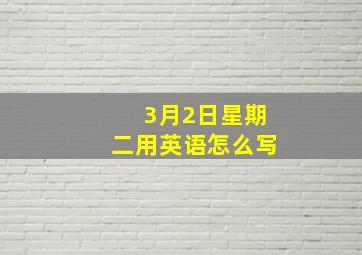 3月2日星期二用英语怎么写