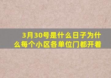 3月30号是什么日子为什么每个小区各单位门都开着