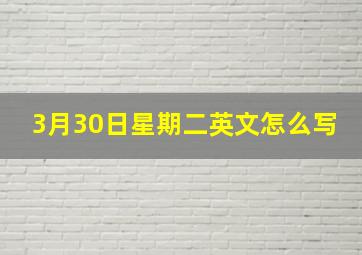 3月30日星期二英文怎么写