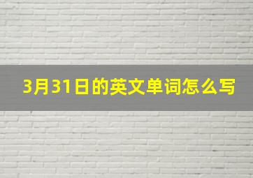 3月31日的英文单词怎么写