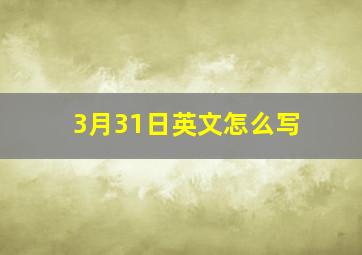 3月31日英文怎么写