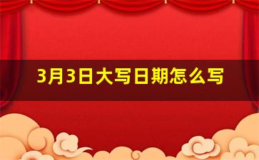 3月3日大写日期怎么写