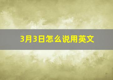 3月3日怎么说用英文