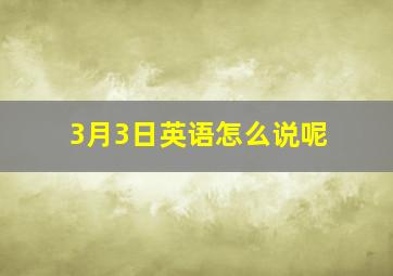 3月3日英语怎么说呢