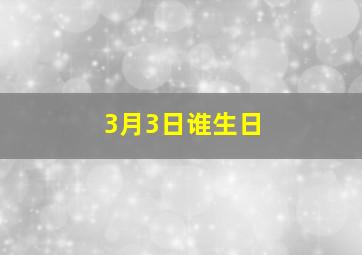 3月3日谁生日