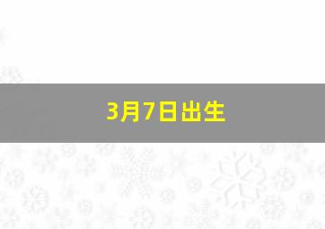 3月7日出生