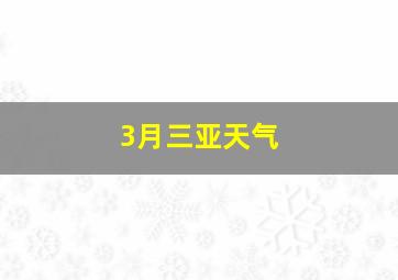 3月三亚天气