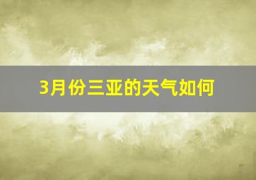 3月份三亚的天气如何