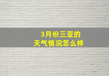 3月份三亚的天气情况怎么样